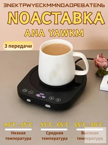 Подогреватель для кружки Термостатическая подставка с подогревом 17x14.5 см