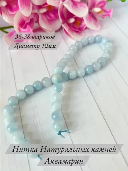 Нитка из натурального аквамарина