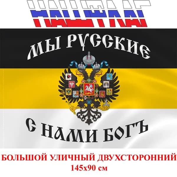 Флаг Российской империи с гербом Имперский Мы Русские с нами Бог 145Х90см НАШФЛАГ Большой Двухсторонний Уличный