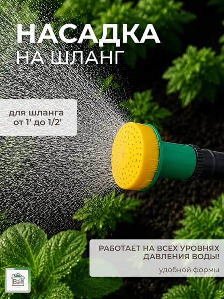 Душ садовый на шланг Поливочный инструмент для дачи и сада Насадка для полива огорода и цветов d 50мм арт.Р1 050223