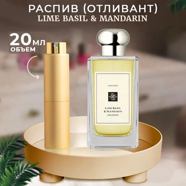 Lime Basil & Mandarin одеколон 20мл