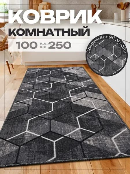 Ковер 100х250 комнатный на пол в гостиную 100 на 250