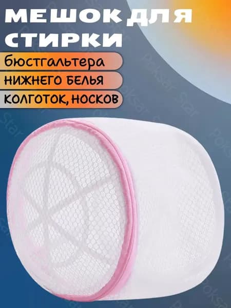 Мешок для стирки длина 17 см, 1 шт.