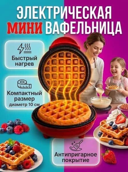 Электровафельницa для венских и бельгийских вафель, мини вафельница электрическая