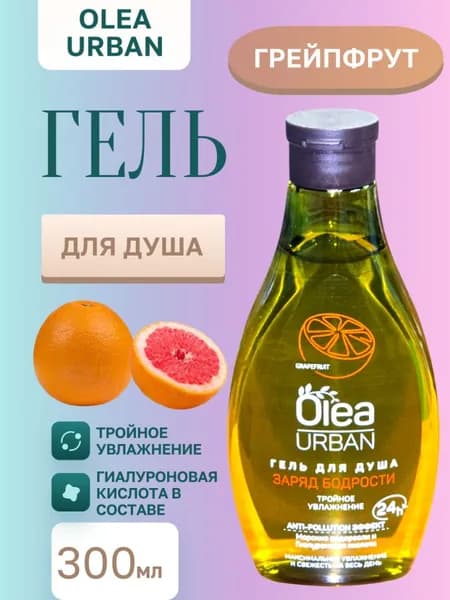 Гель для душа OLEA Заряд Бодрости 300 мл