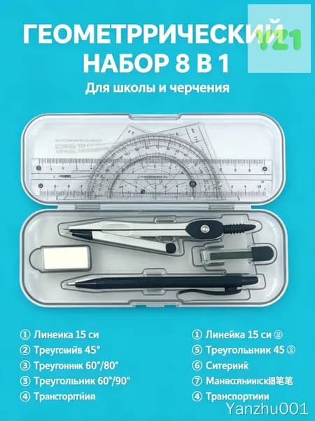 Набор геометрических инструментов 8 шт