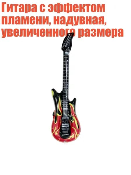 Гитара с эффектом пламени, надувная, увеличенного размера