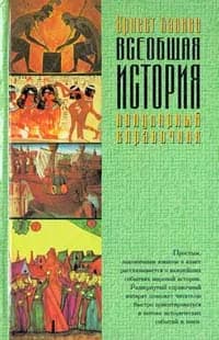 Всеобщая история. Популярный справочник Лависс Эрнест | Лависс Эрнест