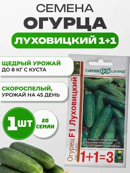 Семена огурца Луховицкий 1+1 самоопыляемые, 20 сем