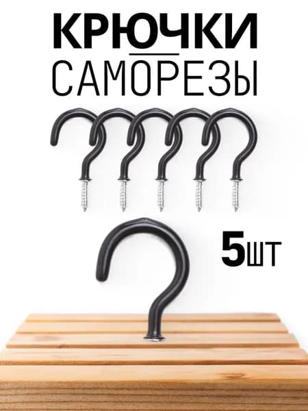 Крючок декоративный