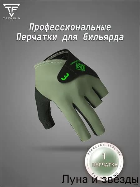 Перчатки для бильярда, размер: 9 (L)