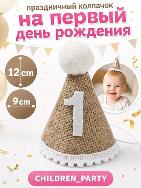 Колпачок на День Рождения, детский, 1 годик