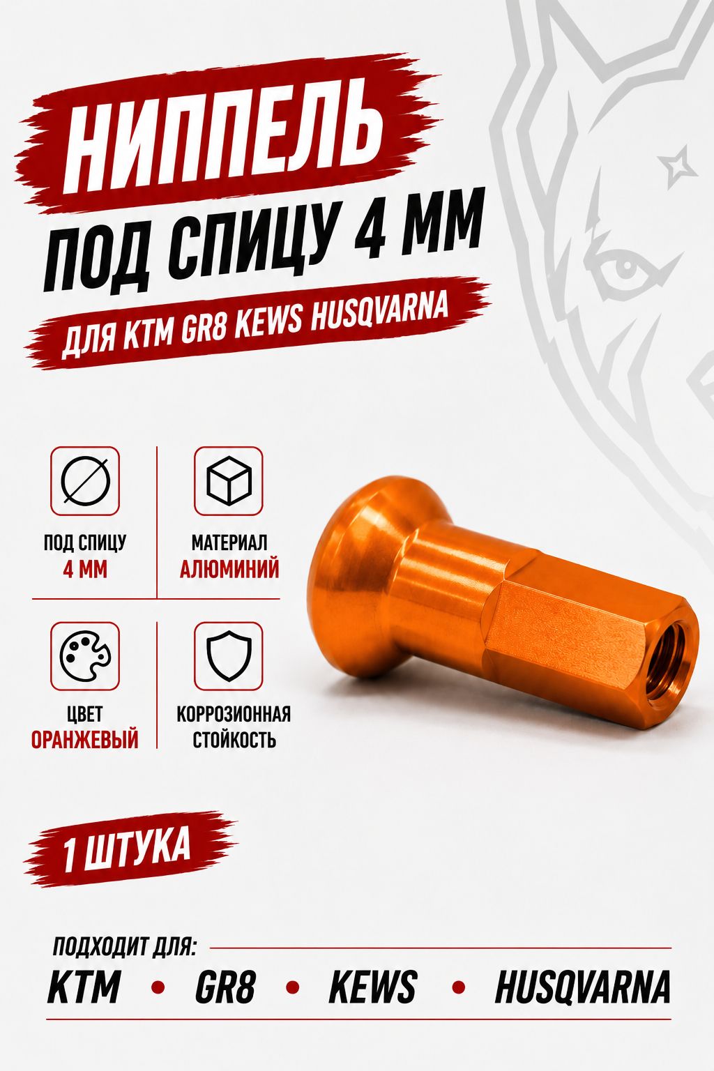 Ниппель KTM GR8 AVANTIS под спицу 4мм 1шт оранжевый