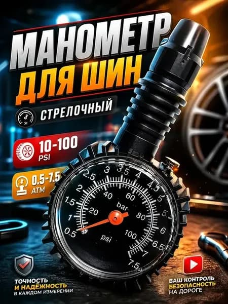 Манометр для шин автомобильный