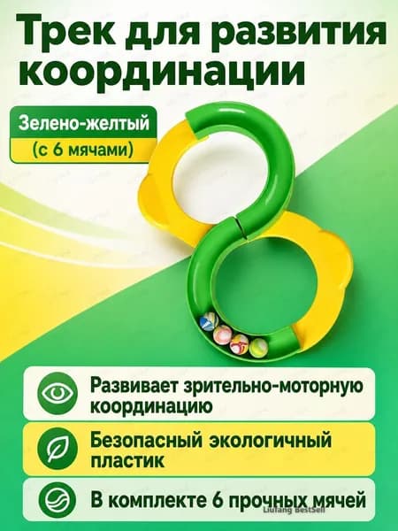 Трек-восьмёрка для сенсорной комнаты: 1 шт., пластик, зелено-жёлтый, для развития координации