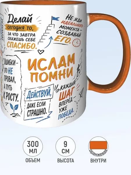 Кружка мотивационная Ислам - оранжевая внутри и ручка