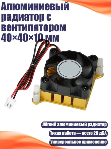 Алюминиевый радиатор с вентилятором 40 40 10 мм, - 12 В XH2.54