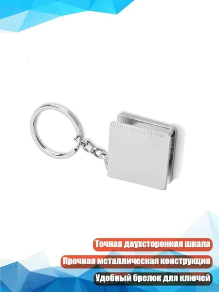 Профессиональная металлическая рулетка-брелок 130 см с выдвижным механизмом и малым весом