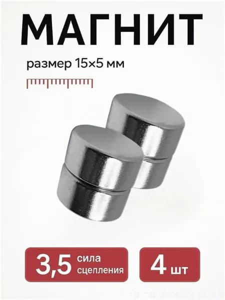 Магнитный диск 15х5 мм в наборе из 4 единиц, используемый в мебельной фурнитуре, применяется для фиксации сувениров, детских поделок и досок, премиум