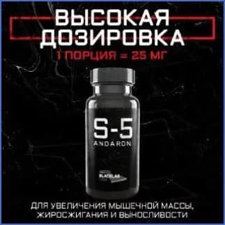 Набор мышечной массы Анаболический комплекс BlackLab USA Андарoн S5 andaron 25MG 60 CAPS