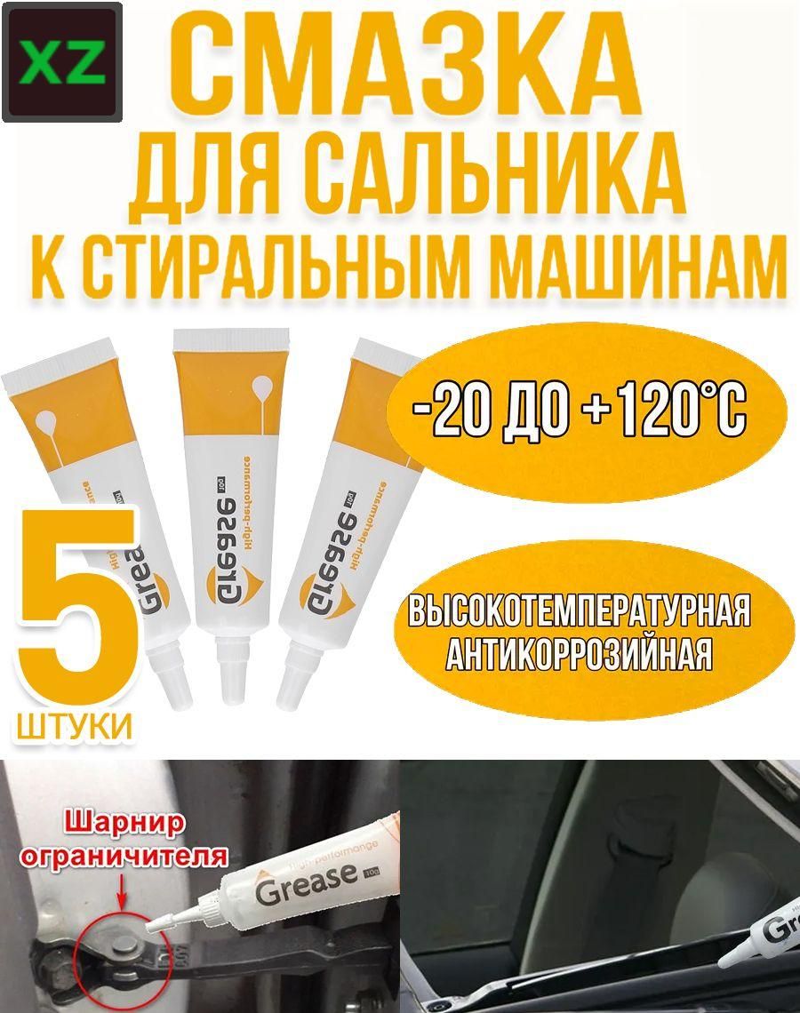 Смазка автомобильная Консистентная, 11 мл, 5 шт.
