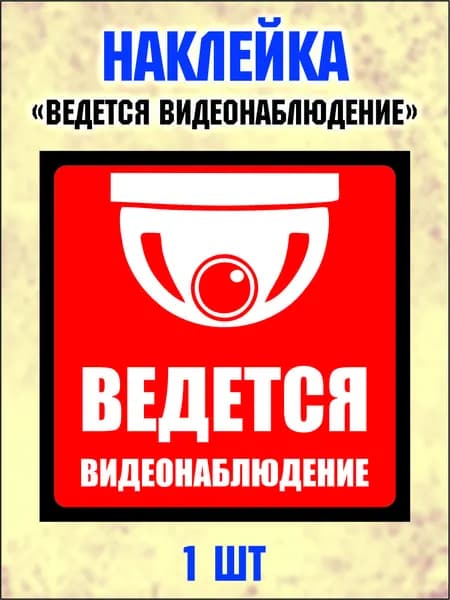 Наклейка "Внимание! Ведется видеонаблюдение" 15х15см, комплект 1 шт