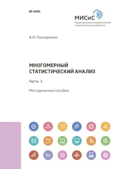 Многомерный статистический анализ. Часть 1 | Гончаренко Алексей Николаевич | Электронная книга