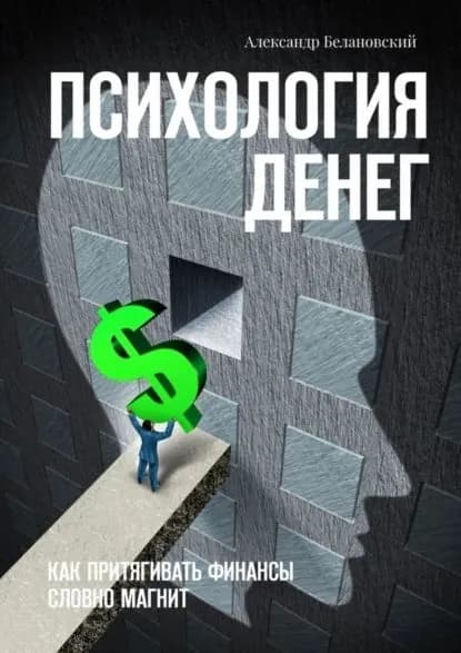 Психология денег. Как притягивать финансы словно магнит | Белановский Александр Сергеевич | Электронная книга