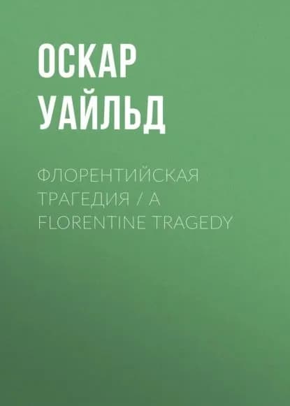 Флорентийская трагедия / A Florentine Tragedy | Уайльд Оскар | Электронная книга