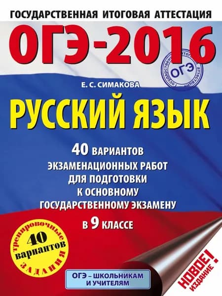 ОГЭ-2016. Русский язык. 40 вариантов экзаменационных работ для подготовки к основному государственному экзамену в 9 классе | Симакова Елена Святославовна | Электронная книга