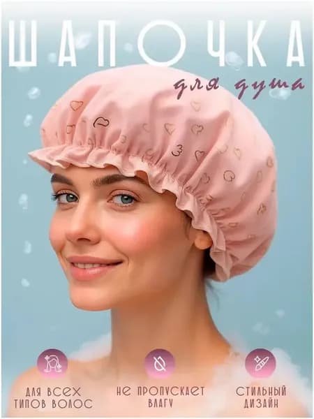 Шапочка для душа, ванны и сна многоразовая, непромокаемая, 1 шт