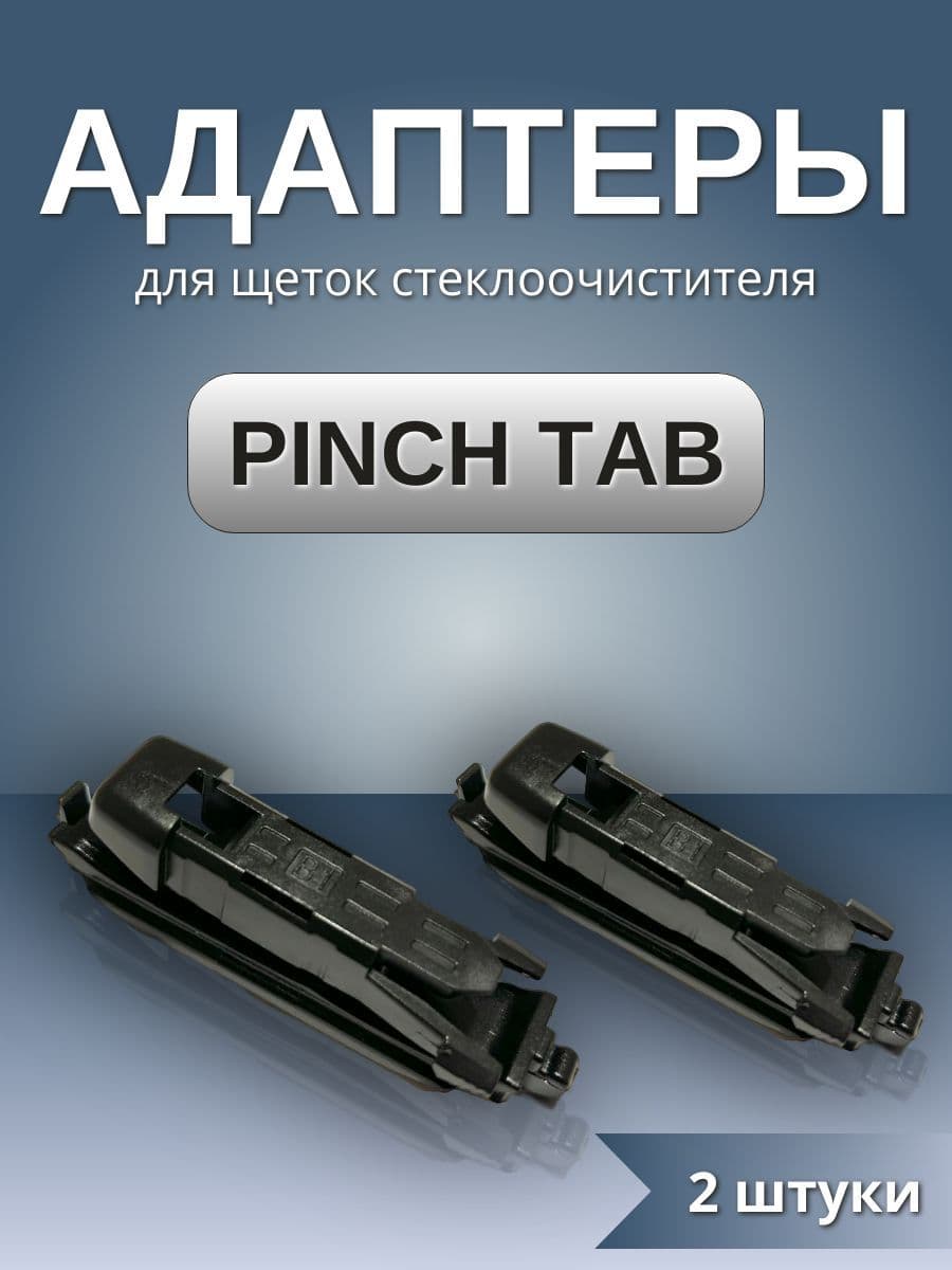Адаптеры щеток стеклоочистителя крепление Pinch Tab