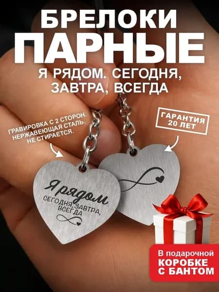 Парные брелоки подарок любимому любимой на день рождения