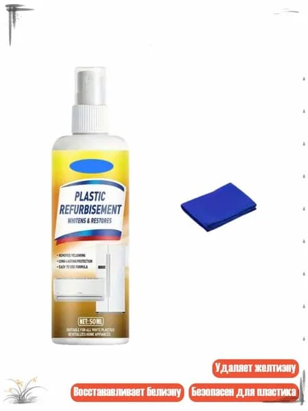 Мощная отбеливающая жидкость для пластиковых поверхностей, - 50ml