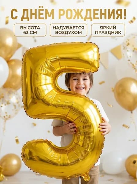 Воздушный шар цифра 5 (пять) фольгированный , цвет Золотой 63 см