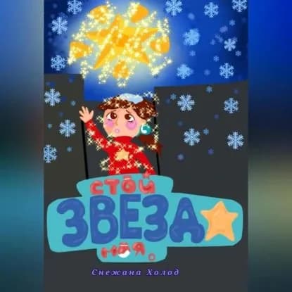 Стой, звезда моя | Снежана Холод | Электронная аудиокнига