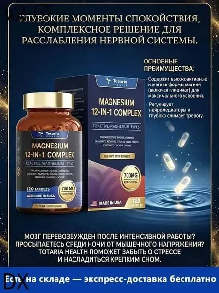Totaria Magnesium Complex 700 мг 12-в-1 комплекс магния: глицинат, цитрат, малат, оксид, таурат, аспартат, оротат Для расслабления мышц, поддержки сердца Веганские капсулы 120 капсул