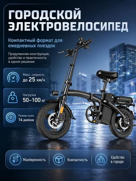 Электровелосипед 2025, 400 Вт