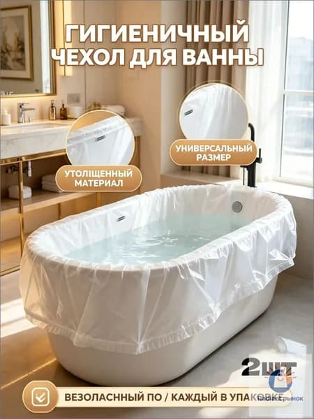 Чехол для ванны одноразовый, пакет для купания в отеле - утолщенный гигиенический вкладыш, защитная пленка для ванны универсальная с резинкой, индивидуальная упаковка.