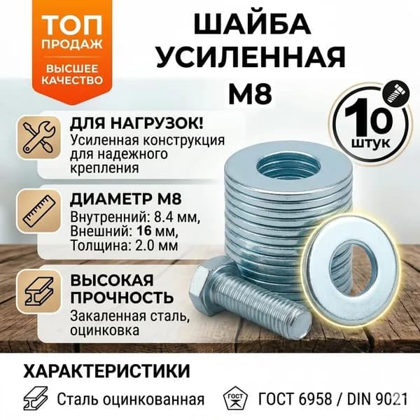 Шайба усиленная М 8х16