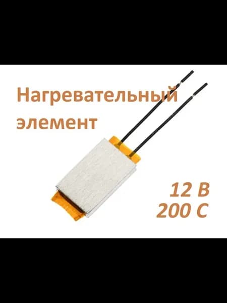 Нагревательный элемент 12В 200С