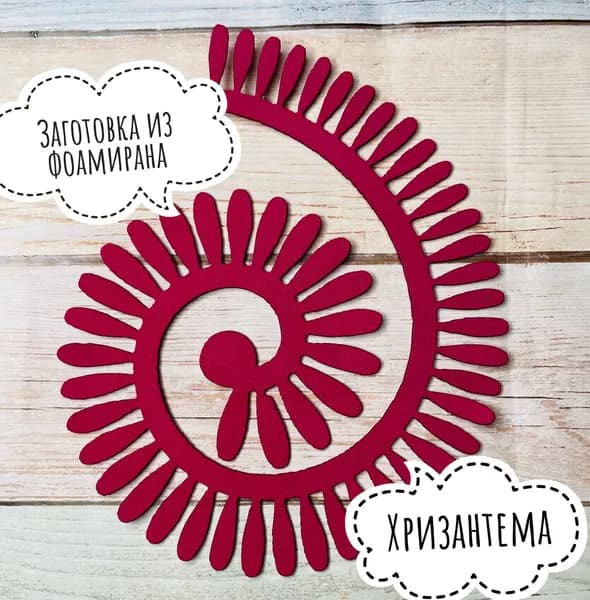 Заготовка-спираль из фоамирана для создания цветов