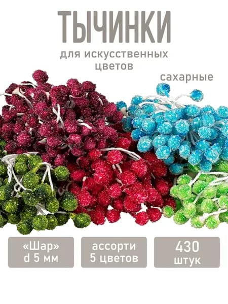 Тычинки "шар" сахарные d5 мм ассорти 5 цветов