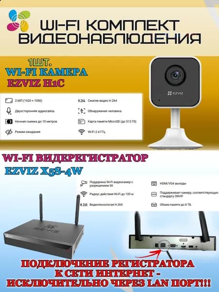 Wi-Fi Комплект видеонаблюдения EZVIZ на 1 видеокамеру - 2Мп 1080P (1хCS-H1c + CS-X5S-4W) Двусторонняя аудиосвязь, ИК-подсветка до 10м, угол 108гр, H.265