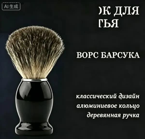 Помазок для бритья из щетины барсука деревянная ручка