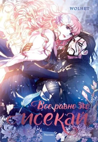 Все равно это исекай. Том 1 | Wolhet | Электронная книга