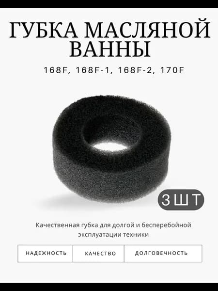 Губка масляной ванны для мотоблок Мотор Сич МБ-6