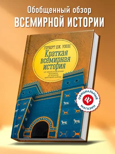 Краткая всемирная история
