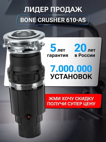 Bone Crusher Измельчитель бытовых отходов 610-AS
