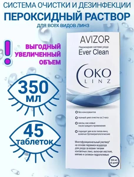 Пероксидный раствор Avizor Ever Clean OKO linz+таблетки